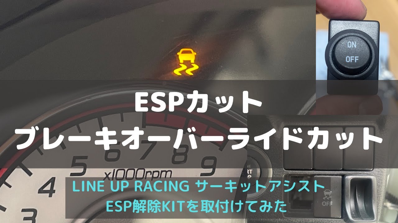アルトワークス HA36S  ESPカット ブレーキオーバーライドカット LINE UP RACING