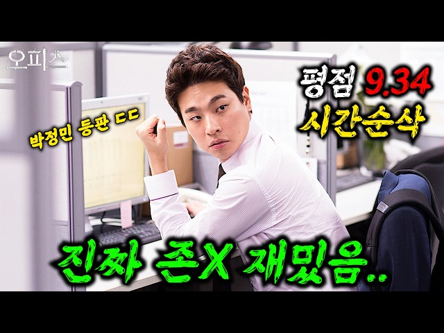 와......이거 보고 안 지린 사람 못 봤습니다.... ?박성웅X박정민X고아성X류현경?주연의 "평점 9.34"를 받은 역대급 미친 한국 영화 ㄷㄷ ≪오피스≫ 몰아보기!!!