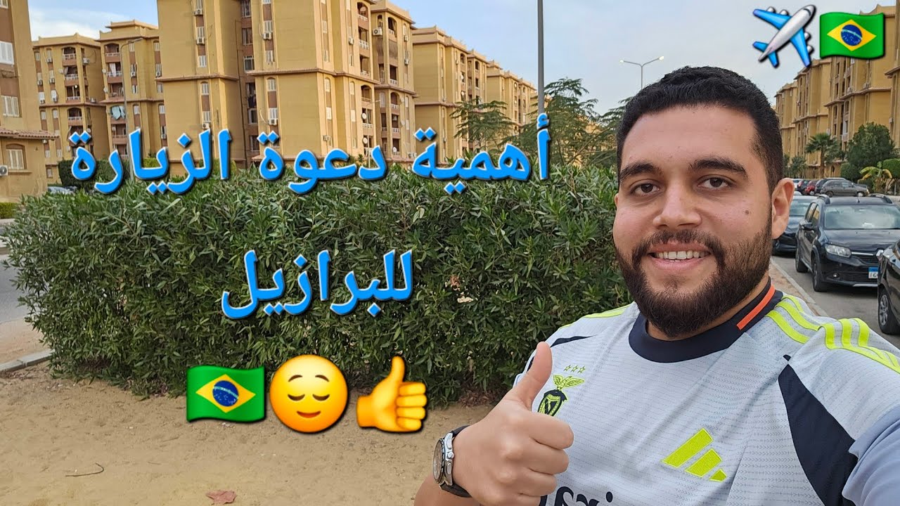 أهمية دعوة الزيارة للبرازيل 🇧🇷❤️ São Paulo