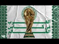 العرب في كأس العالم (ماقبل قطر ٢٠٢٢)