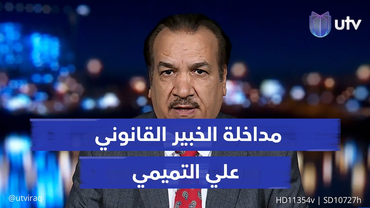 كيف نقرأ الاستقالات الجماعية في المحكمة الاتحادية؟ الخبير القانوني علي التميمي يجيب