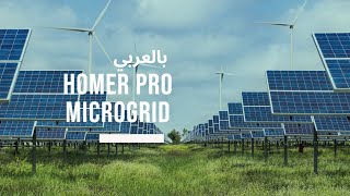 HOMER PRO شرح بالعربي part 1 screenshot 1