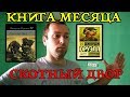 Книга месяца. Скотный двор