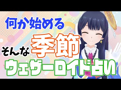 【何か始めてみては?】ウェザーロイド占い2024年 5/13 ~ 5/19対象