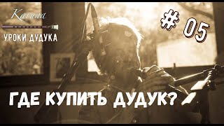 Уроки дудука #05. Где купить дудук? #karunaduduk