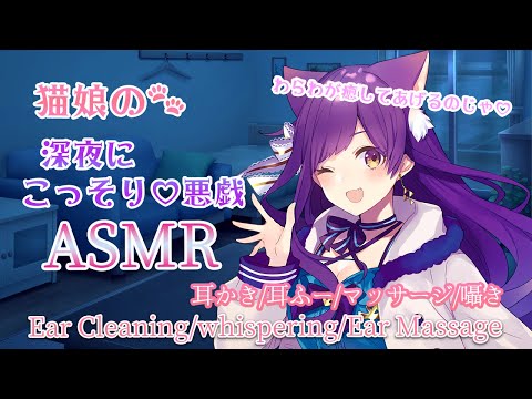 【ASMR/黒3dio】猫娘?の深夜にこっそり?悪戯/耳かき、耳ふー、マッサージ、囁き【Ear Massage and Ear Cleaning  Whispering】