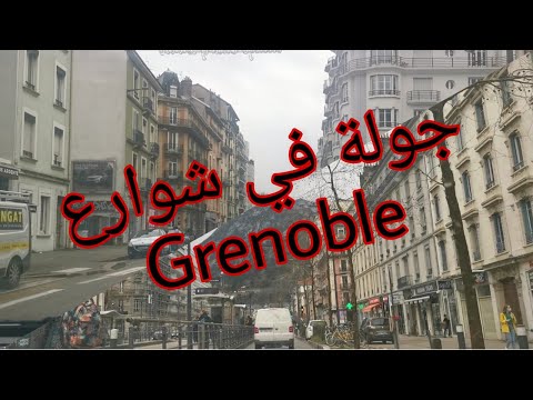 يلا معي ! جولة في شوارع غرونوبل grenoble city france