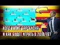 КОГО КУПИТ БАРСЕЛОНА ЛЕТОМ 2018 И КАК БУДЕТ ИГРАТЬ В НОВОМ СЕЗОНЕ? • СОККЕР