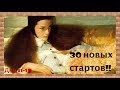 33. Апрель - месяц стартов 2018! Дни 11-15 ‼️