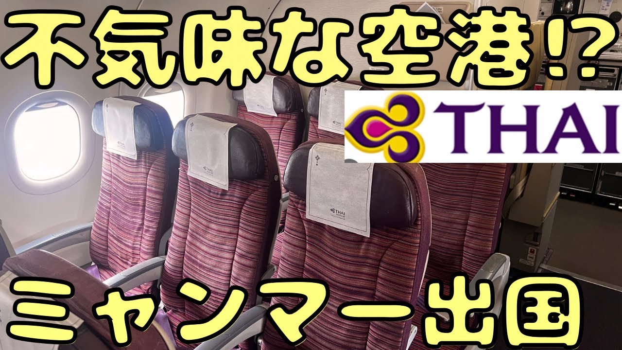 軍事政権の国から出国するとこうなります。【ミャンマー🇲🇲→バンコク🇹🇭】