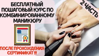 Курсы маникюра 💅🏻 / комбинированный маникюр / маникюр пошагово