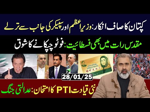 Imran Khans Clear Refusal: Test of PTIs New Leadership 