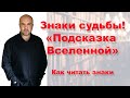 Знаки судьбы  Как читать сценарий своей жизни