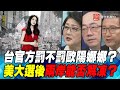 P5 台官方罰不罰歐陽娜娜？ 美大選後兩岸能否解凍？｜寰宇全視界20201003