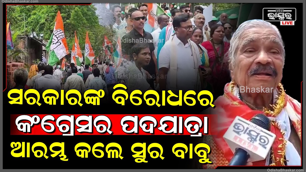 ରାଜ୍ୟ ସରକାରଙ୍କ ବିରୋଧରେ ଗର୍ଜିଲେ କଂଗ୍ରେସ, ବିସ୍ଥାପିତ ଓ ପ୍ରଭାବିତ ଲୋକଙ୍କୁ ନ୍ୟାୟ ଦେବା ପାଇଁ ଆରମ୍ଭ ପଦଯାତ୍ରା