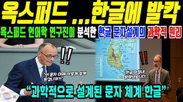 언어학자들이 인정한 유일한 과학적 문자, 한글(해외감동사연)