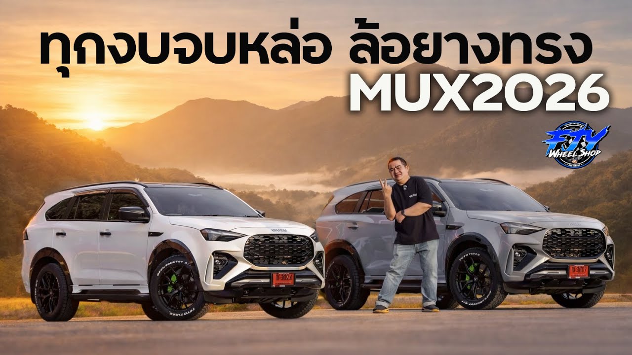 ทุกงบจบหล่อ ล้อยางทรง MuX2026 