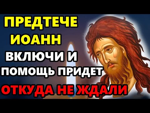 21 января ВКЛЮЧИ 1 РАЗ ПОМОЩЬ ПРИДЕТ ОТКУДА НЕ ЖДАЛИ! Молитва Иоанну Предтече о помощи. Православие