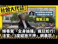 《社會大代誌》婦毒駕「全身抽搐」瘋狂蛇行！ 法官「3度縱放不押」網暴怒！