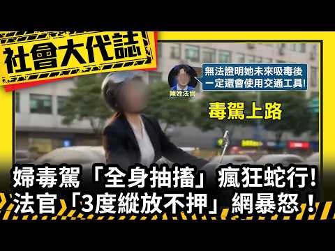 《社會大代誌》婦毒駕「全身抽搐」瘋狂蛇行！ 法官「3度縱放不押」網暴怒！