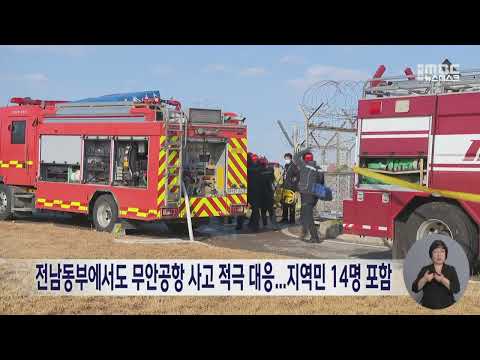 전남동부에서도 무안공항 사고 적극 <strong>대응</strong>...지역민 14명 <strong>포함</strong> (241230월/뉴스데스크)