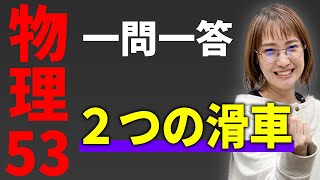 【物理/一問一答】２つの滑車*