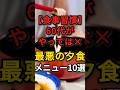 【閲覧注意】60代以上の高齢者がやってはいけない最悪の夕食メニュー10 選 #昭和世代 #60代 #夕食