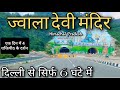 Delhi to Jwalaji ! दिल्ली से धर्मशाला ! दिल्ली से चिंतपूर्णी कांगड़ा ! दिल्ली से ज्वालामुखी मंदिर !