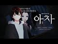 아차 VR챗 상황극 아차 VR챗 상황극