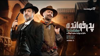 GodFather S3 E15 | فصل سوم پدرخوانده - قسمت  پانزدهم
