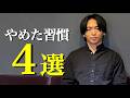 【衝撃】ミニマリストが手放して良かった習慣を話します