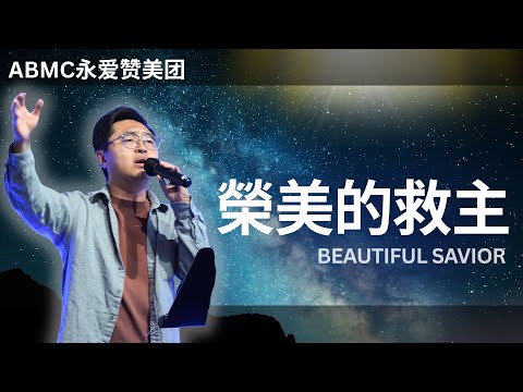 Agape Worship 【榮美的救主 | 醫治我 | 傾倒 】永爱赞美团 ABMC Church 的影片缩图