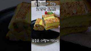 돌돌말아먹는 초간단토스트.간식레시피#토스트#간단요리 #요리