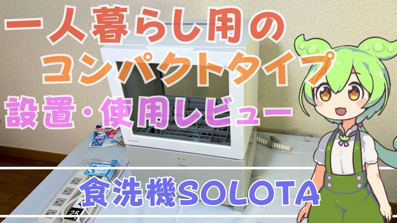食洗機SOLOTA設置・1ヶ月使用レビュー