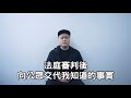 法庭審判後，向公眾交代我知道的事實。 thumbnail