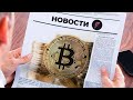 Центробанк запретит покупку крипты? Главные новости недели на Крипто рынке!