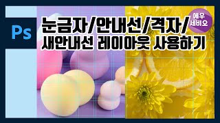포토샵 강좌 _ 눈금자, 안내선, 격자, 새안내선 레이아웃