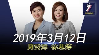 20190312 ntv7华语新闻网络同步直播