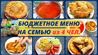 Экономное питание. Идеи экономного меню на семью из 4 человек. Экономное меню на 2 дня.