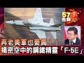 再老美軍也要買！！揭密空中的鋼鐵精靈「F-5E」 - 徐俊相 施孝偉《金錢爆精選》2020.0121