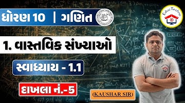 std 10 maths swadhyay 1.1 | Dhoran 10 Maths Ch 1 Swadhyay 1.1 | Dhoran 10 Ganit | વાસ્તવિક સંખ્યાઓ