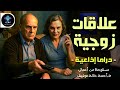 دراما إذاعية علاقات زوجية د أحمد خالد توفيق دراما إذاعية علاقات زوجية د أحمد خالد توفيق