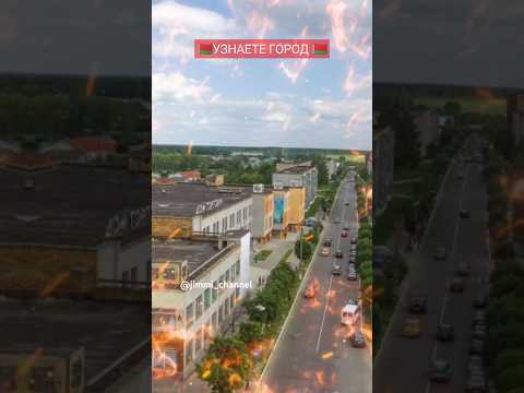 🇧🇾УЗНАЙ ГОРОД🇧🇾 #shorts #shortvideo #рекомендации #belarus #беларусь #города #городабеларуси