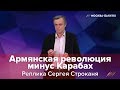 Реплика Сергея Строканя: Армянская революция минус Карабах