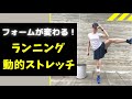5分で変わる【走る前の動的ストレッチ】ランニングフォーム
