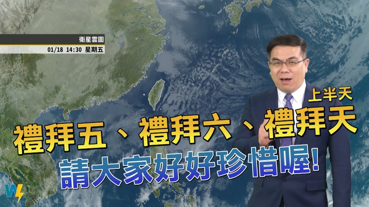 兩分鐘報天氣-2019-01-18 - YouTube