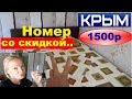 Отдых в Крыму с.Оленёвка Сняли номер за 1500руб. Ну порадовали)))