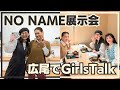 【Vlog】NO NAME展示会で新作のマエノリコラボサンダルをチェック!夜は南果歩ちゃんも合流して広尾の和食屋さんで女子会!