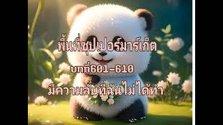 บทที่ 601-610 มีความลับที่ฉันไม่ได้ทำ(พื้นที่ซุปเปอร์มาร์เก็ต)