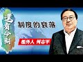 【on.cc東網】何志平專欄：制度的衰落